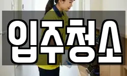 전남 순천시 동외동 청소,입주청소,사무실청소,에어컨청소