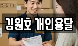 김원호 개인용달