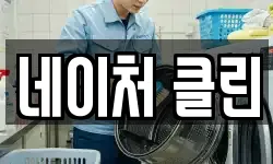 네이처 클린