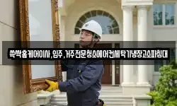 쓱싹홈케어이사,입주,거주전문청소에어컨세탁기냉장고소파침대