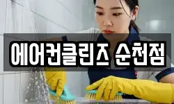 에어컨클린즈 순천점