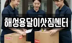 해성용달이삿짐센터
