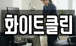화이트클린
