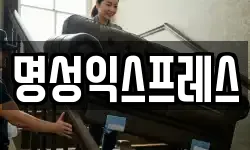 명성익스프레스