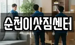 순천이삿짐센터