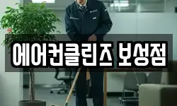 에어컨클린즈 보성점