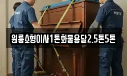 원룸소형이사1톤화물용달2.5톤5톤