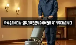 전남 순천시 삼거동 청소,입주청소,사무실청소,에어컨청소