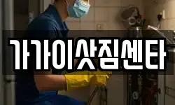 가가이삿짐센타