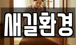 새길환경
