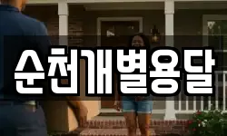 순천개별용달