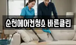 순천에어컨청소 바른클린