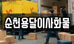 순천용달이사화물