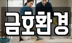 금호환경