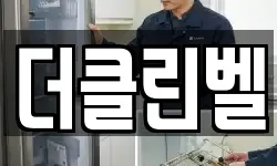 더클린벨