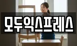 모두익스프레스