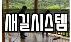 새길시스템