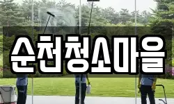순천청소마을