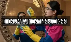 에어컨청소시스템에어컨세척천정형에어컨청
