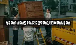 전남 순천시 생목동 이사,용달이사,포장이사,원룸이사,보관이사