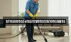 입주청소이사청소준공청소리모델링청소인테리어청소원룸청소