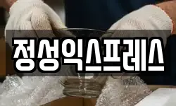 정성익스프레스