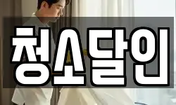 전남 순천시 생목동 청소,입주청소,사무실청소,에어컨청소