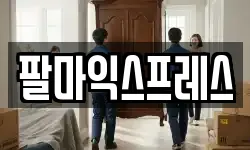 팔마익스프레스