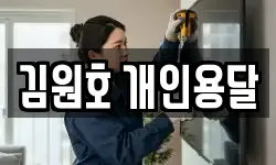김원호 개인용달