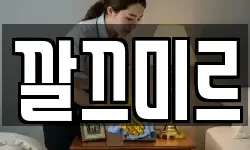 깔끄미르