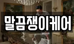 말끔쟁이케어