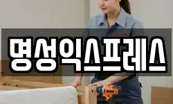 명성익스프레스
