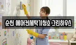 전남 순천시 서면 청소,입주청소,사무실청소,에어컨청소
