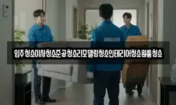 입주청소이사청소준공청소리모델링청소인테리어청소원룸청소