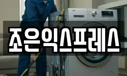 조은익스프레스