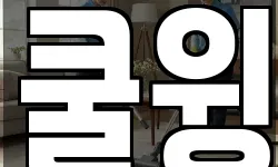 쿨윙