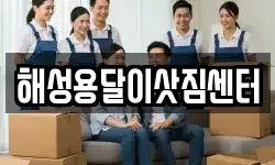 해성용달이삿짐센터