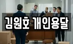 전남 순천시 석현동 이사,용달이사,포장이사,원룸이사,보관이사