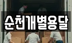 순천개별용달