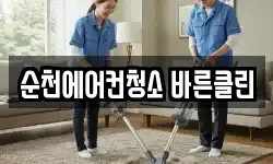 순천에어컨청소 바른클린