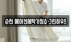 순천 에어컨세탁기청소 그린하우스