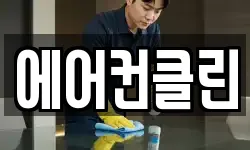 에어컨클린