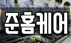 준홈케어