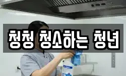 청청 청소하는 청년