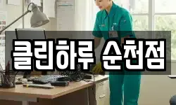 전남 순천시 석현동 청소,입주청소,사무실청소,에어컨청소