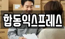 합동익스프레스