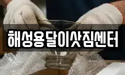 해성용달이삿짐센터