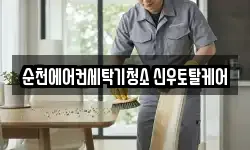 순천에어컨세탁기청소 신우토탈케어