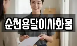 순천용달이사화물