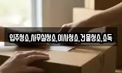 전남 순천시 승주읍 이사,용달이사,포장이사,원룸이사,보관이사